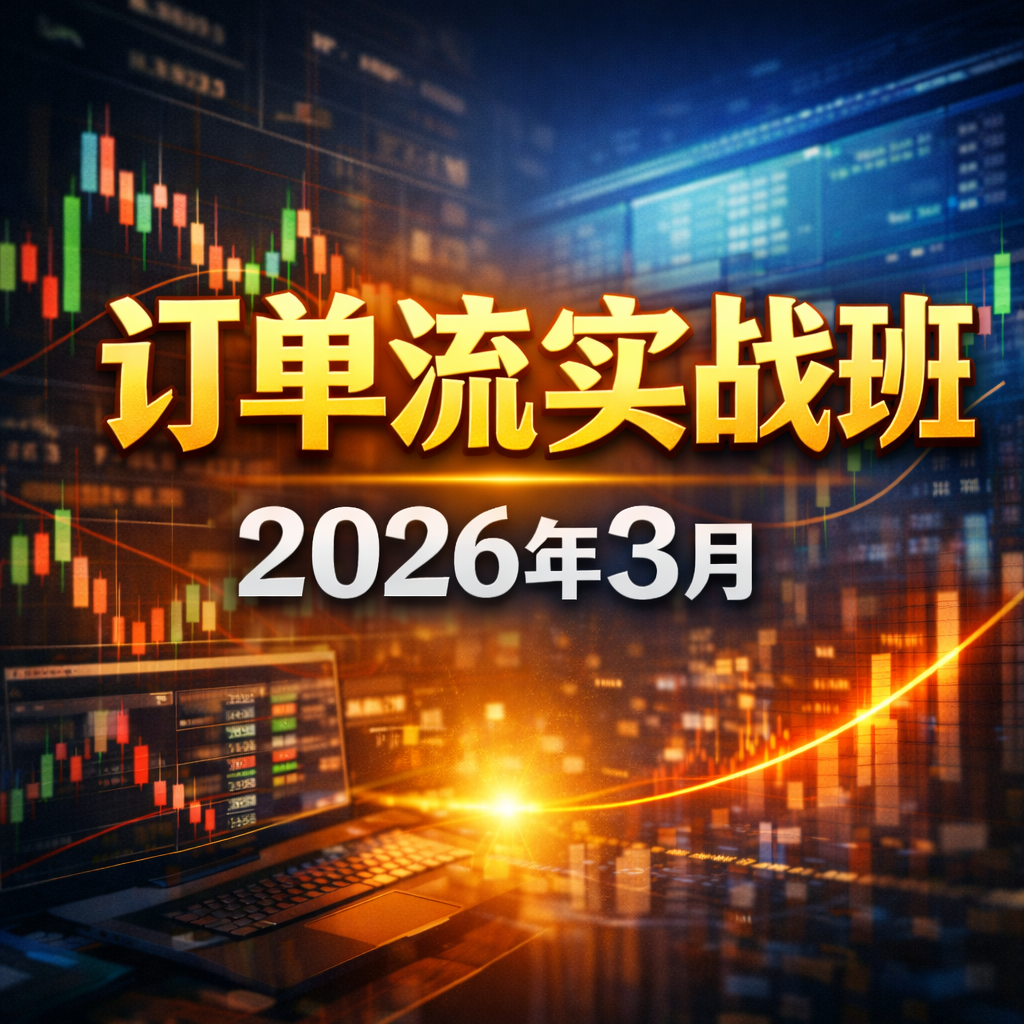 05-03BladeFlow 订单流实战班 · 2026 年 3 月(实时盘面解读 + 实战演练 进入盘中思维训练)