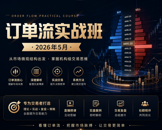 05-05BladeFlow 订单流实战班 · 2026 年5月