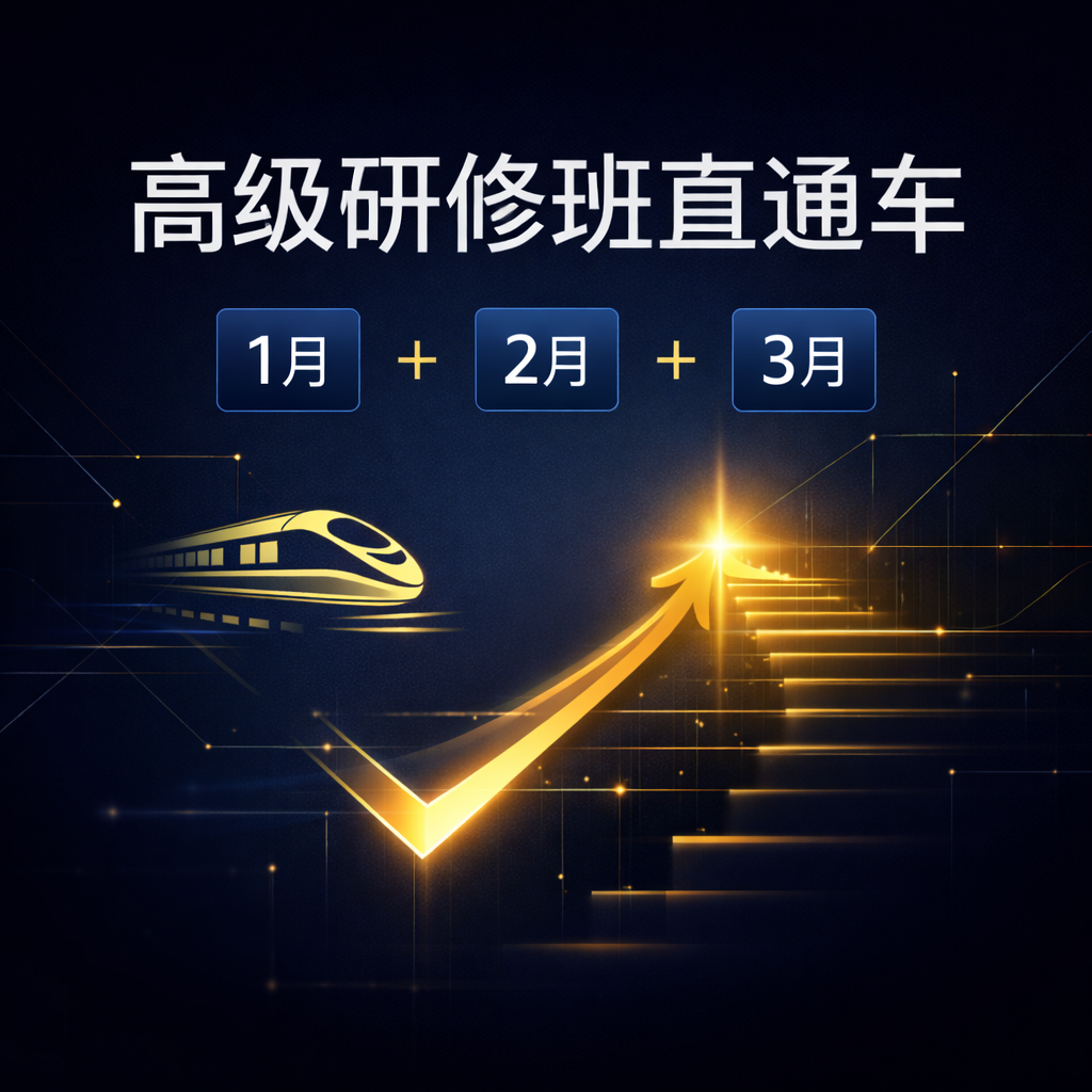 高级研修班直通车