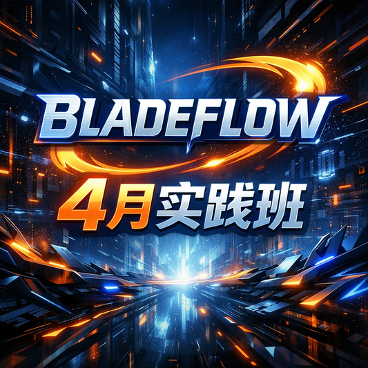 05-04BladeFlow 订单流实战班 · 2026 年 4 月